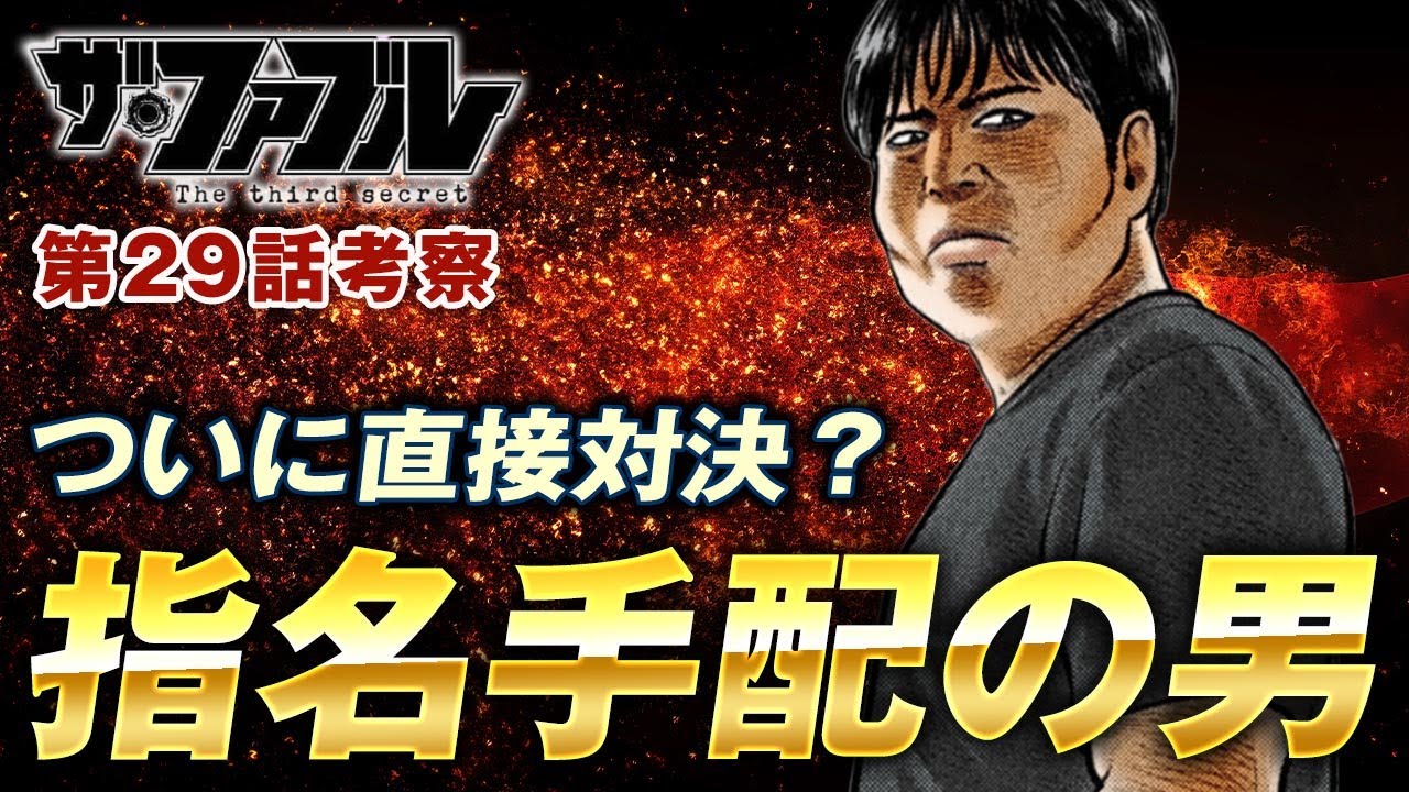 【ザ・ファブル】第三部The third secret第29話を徹底考察！ついに対面したコングとクロちゃん！激突必死か？？