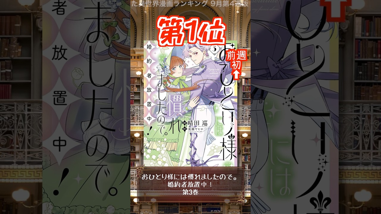 【異世界】本屋さんが売った異世界漫画ランキング 9月第4週版【漫画】 #shorts #漫画 #異世界漫画