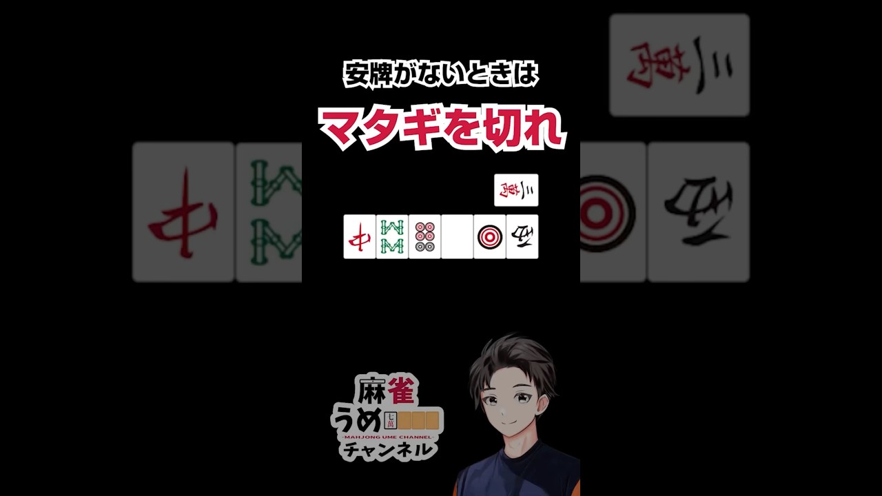 【麻雀】安牌がないときはリーチ前のマタギを切れ #麻雀