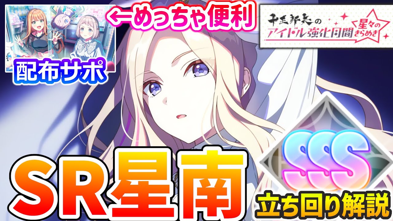 【全力型】SR星南で強化月間攻略 ～編成から立ち回りまで丸ごと解説～ #学マス