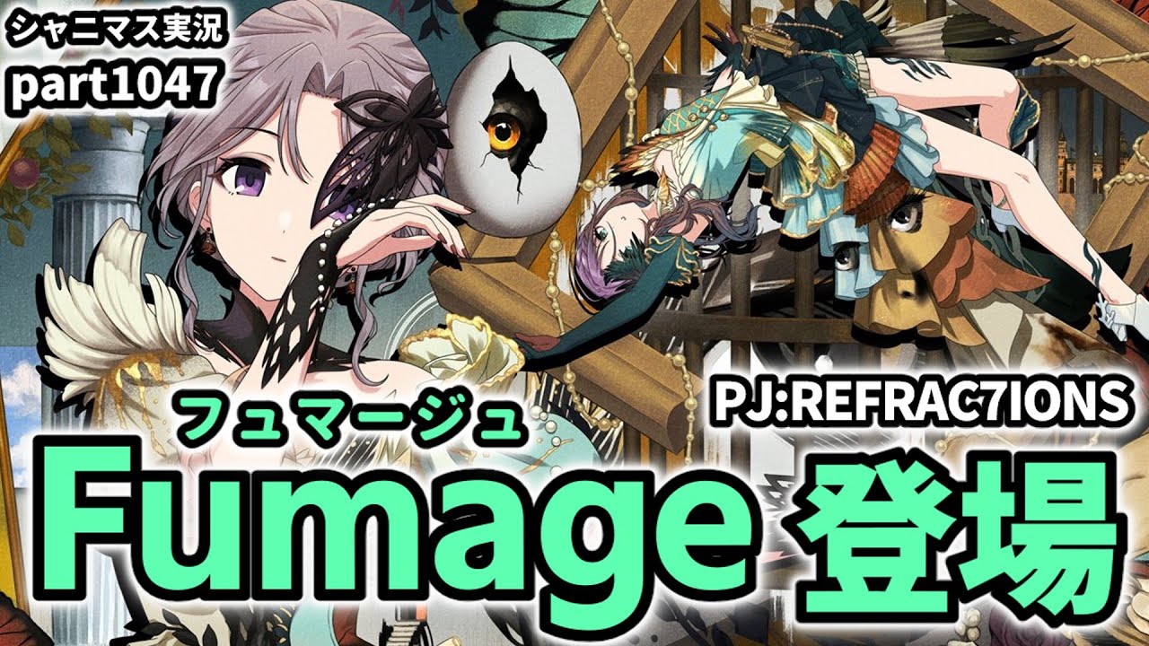 【Fumage登場】アイドルマスターシャイニーカラーズ 実況プレイpart1047【シャニマス・シャニソン】