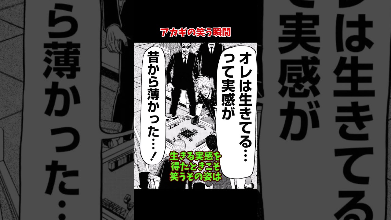 アカギが笑う瞬間　#shorts #アカギ #漫画 #アニメ #ギャンブル #解説 #おもしろ #勝負