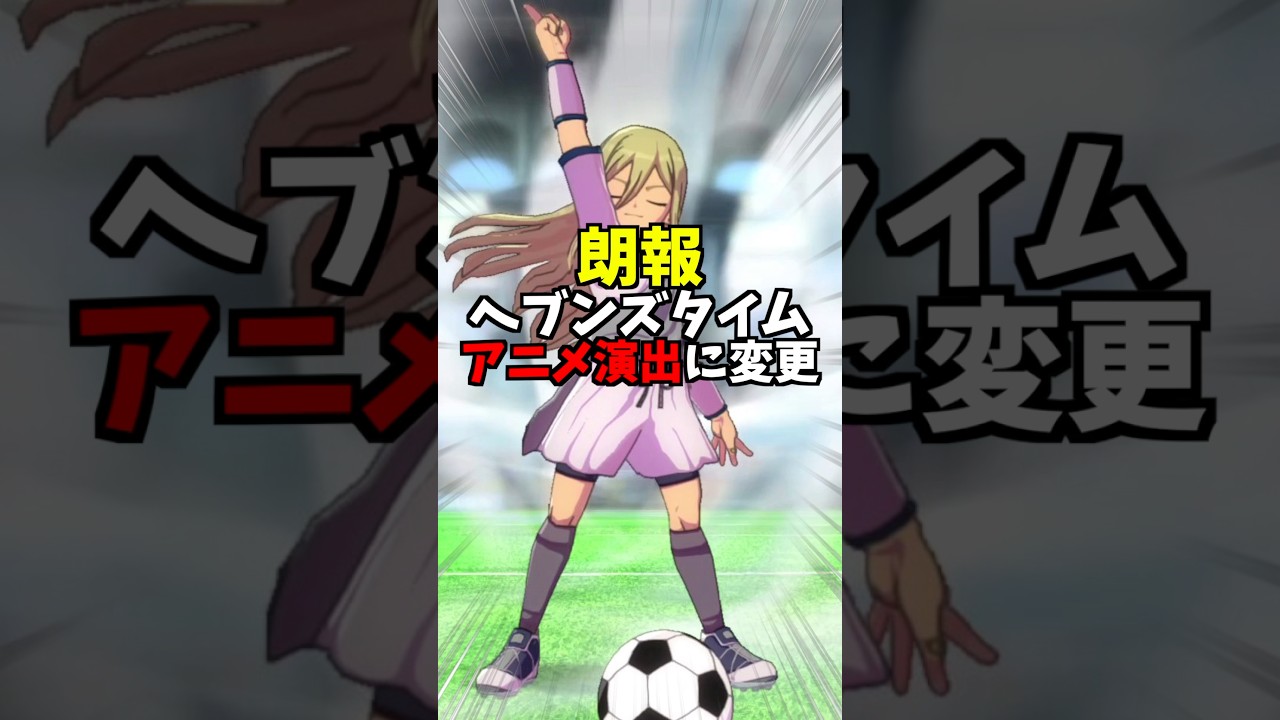 《歓喜》優遇されすぎな初代ラスボス『アフロディ』さん #shorts #イナズマイレブン #イナズマイレブン英雄たちのヴィクトリーロード