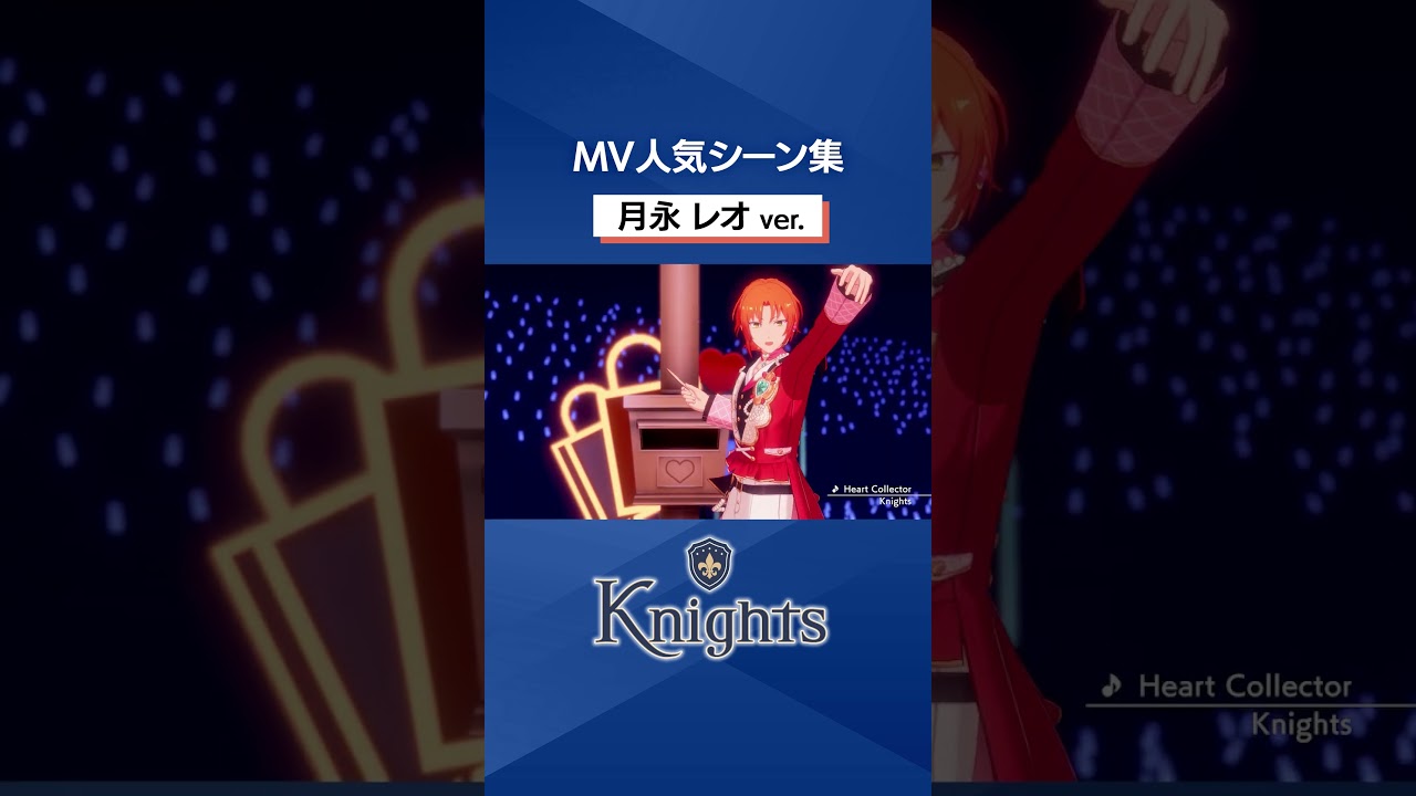 Knights の月永 レオの人気MVシーンをピックアップ⚔️✨️　皆の好きなシーンも教えてね♪ #あんスタ