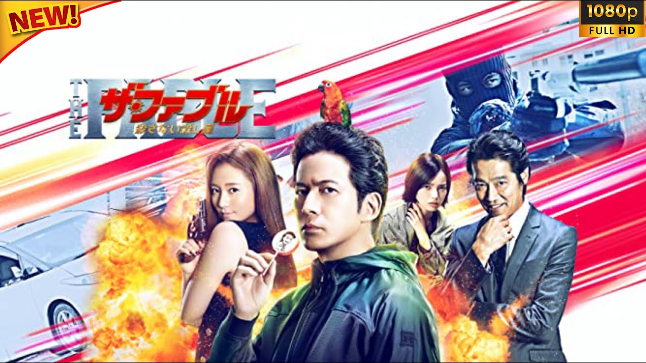 【国内ドラマ】 ザ・ファブル　殺さない殺し屋 【ドラマフル】