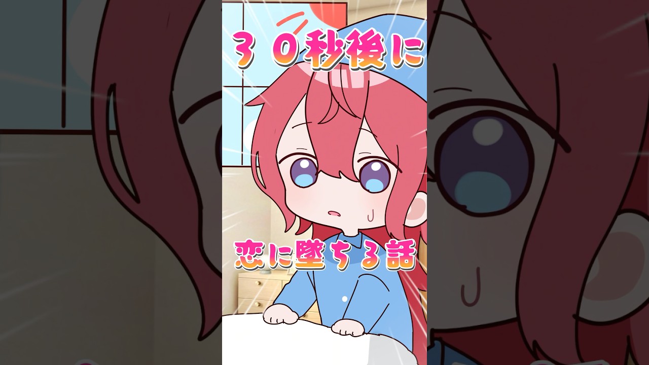 【#animation 】30秒後に、、、#shorts #新人vtuber #アニメ