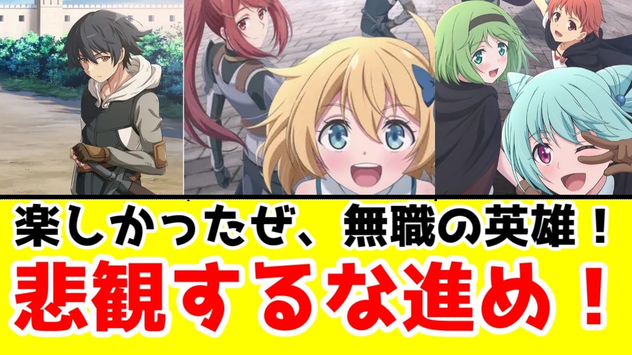 【無職の英雄・評価SS】「無職の英雄 ～別にスキルなんか要らなかったんだが～」アニメレビュー【2025年秋アニメ・なろう系・アーススターノベル・キンキン】