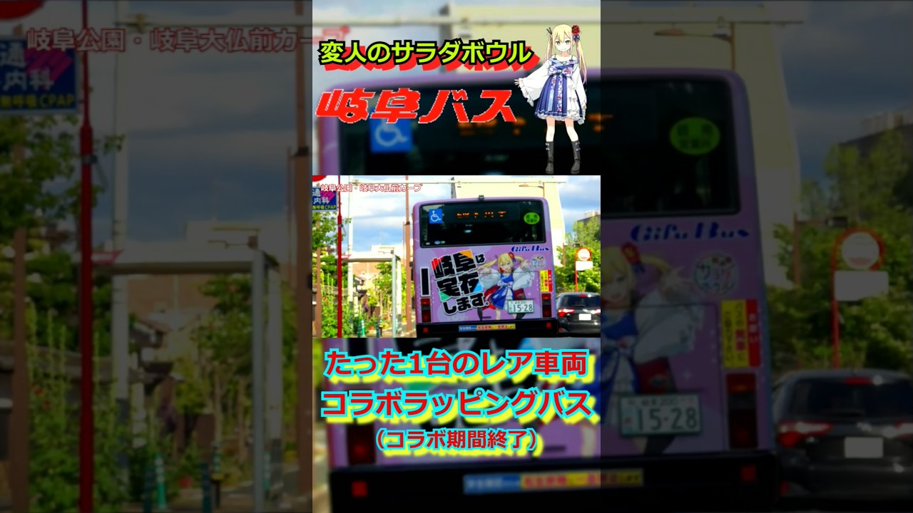 【レア】１日大追跡！！アニメ『変人のサラダボウル』期間限定ラッピングバス🚍をいろんな場所で撮影してみた（2024年10月終了）【岐阜バス】#short #shorts #shortvideo