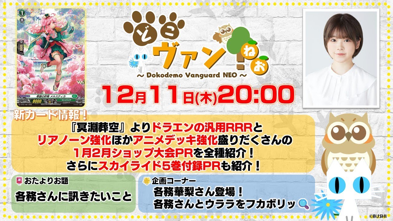 【第217回】『冥淵葬空』ドラエン汎用RRRと1月2月ショップ大会PR全種紹介！スカイライド5巻付録PRも！羽根山ウララ役各務華梨さん登場！各務さんとウララをフカボリッ！【どこヴァン！ねお】