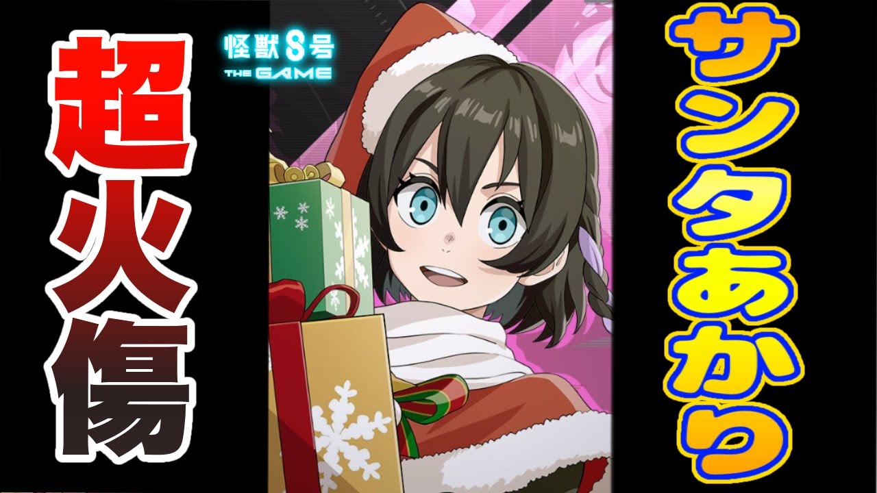 【怪獣8号】サンタ姿の水無瀬あかりが超火傷モンスター!?性能判明でこーれ強そうです!!【怪獣8G】【怪獣8号 THE GAME】