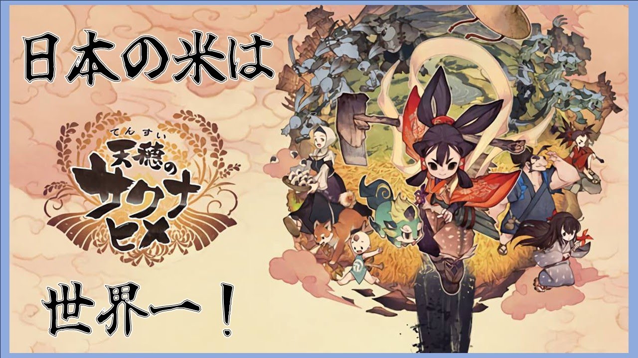 【天穂のサクナヒメ】#07 今日の稲作