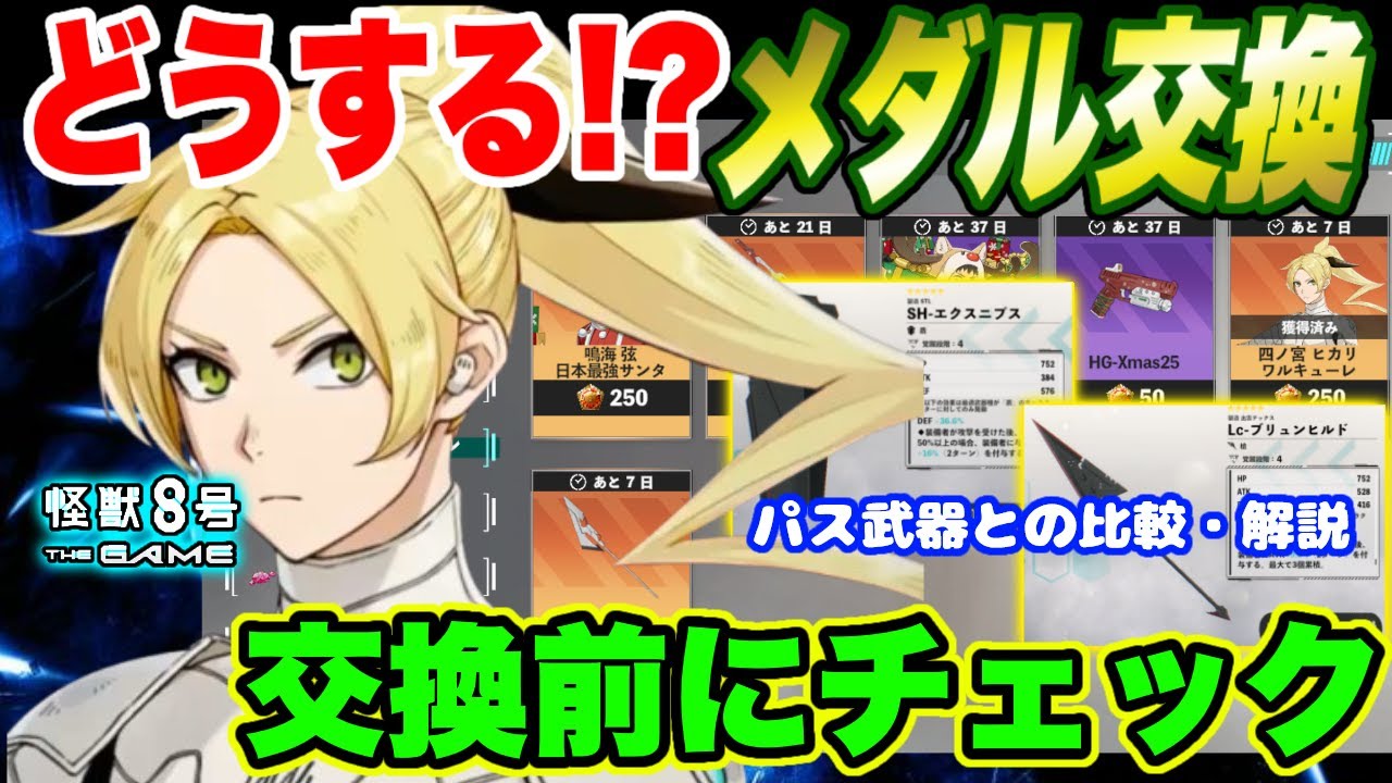 【怪獣8号】ガチャメダルの交換どうする!?四宮ヒカリガチャ終了間近!!悩んでる人必見!!交換前にチェックしてほしい!!【怪獣8G】【怪獣8号 THE GAME】
