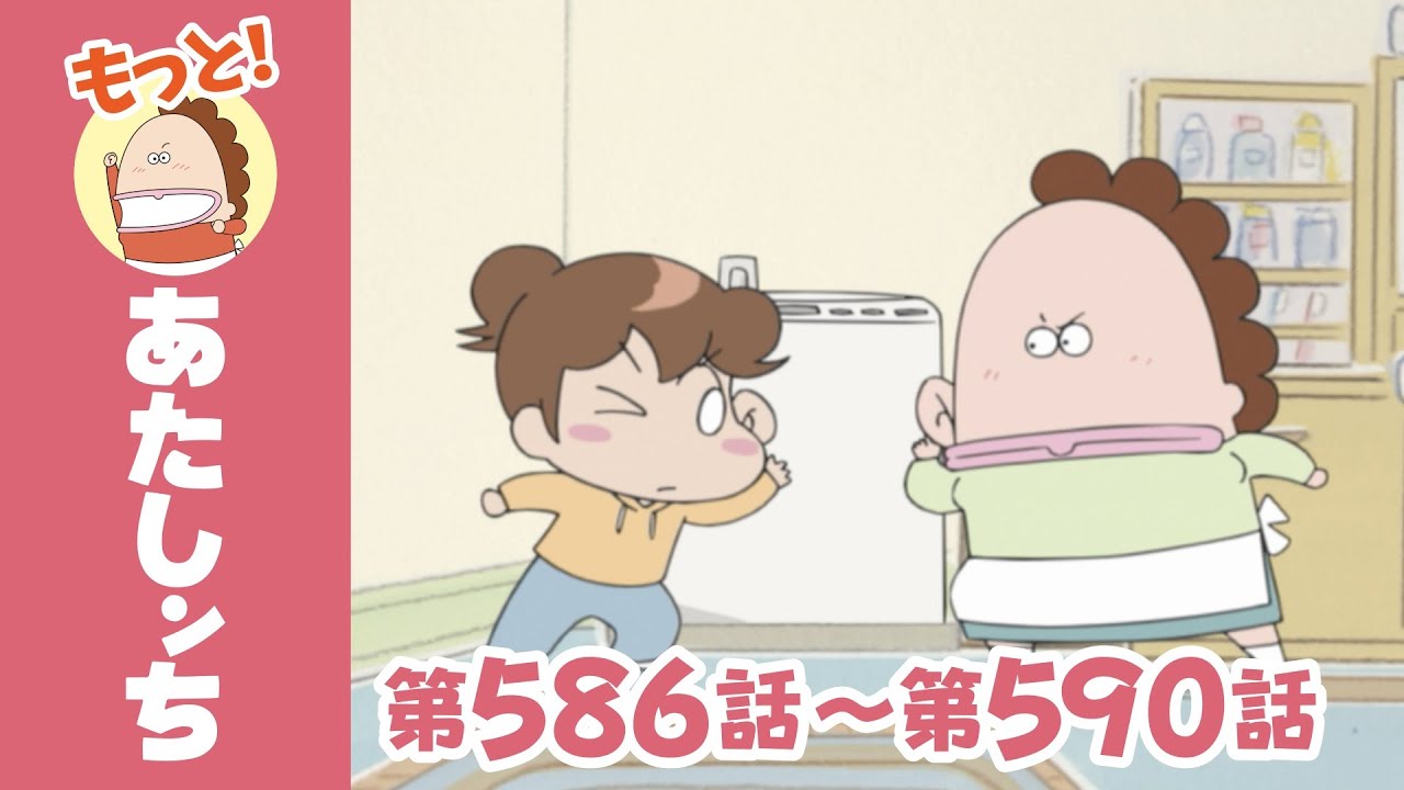 【もっと！】第586話〜第590話「新しい洗濯機」ほか | あたしンち