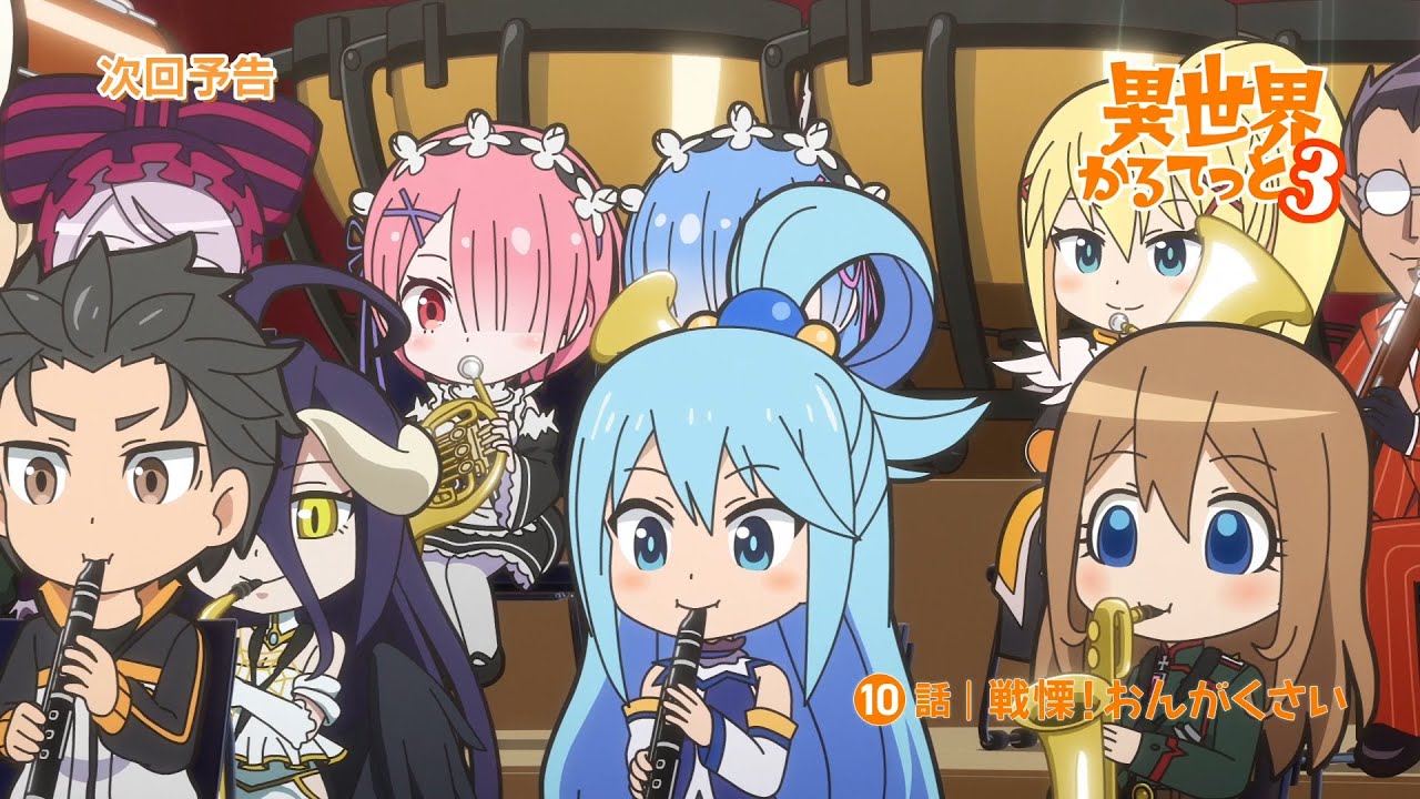 『異世界かるてっと３』第10話WEB予告 | 2025年10月13日(月)より放送・配信開始！