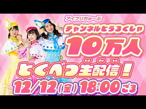 アイプリちゅ～ぶチャンネル登録者１０万人記念特別生配信