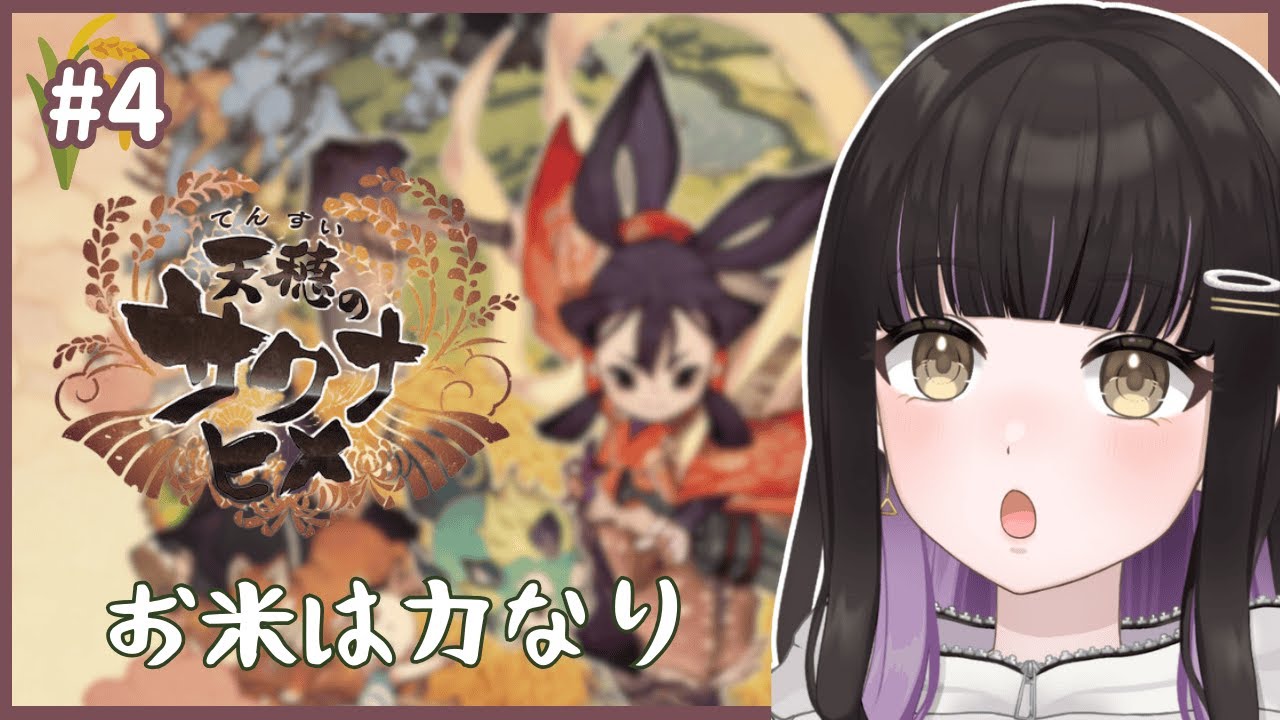 【天穂のサクナヒメ】#4 お米は力なり【おしゅ / Oshu】