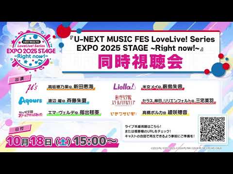 【20251018】『U NEXT MUSIC FES LoveLive! Series EXPO 2025 STAGE ~Right now!~』同時視聴会