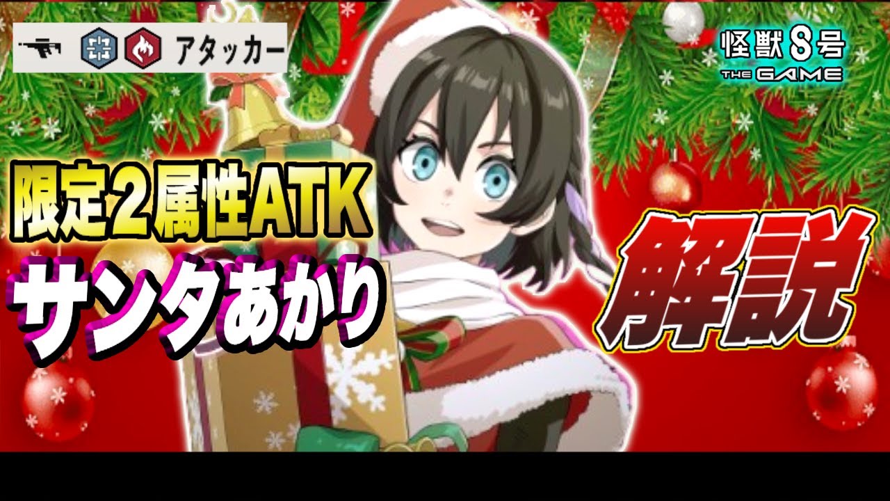 【怪獣8号】まさかの限定キャラ!!初の射撃・火属性の２属性アタッカーサンタ水無瀬のスキル性能やオススメユニパーツ＆引くべきか解説!!【怪獣8G】【怪獣8号 THE GAME】