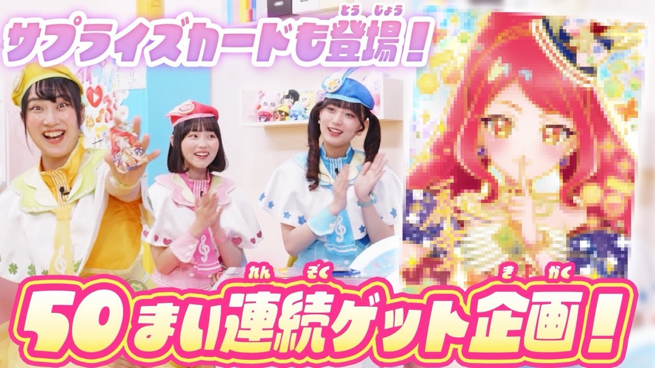 【公式】リング5だんにはこれまでに登場したアイプリが大集合♪✨推しのカードゲットを目指して50枚連続ゲット企画❣【ひみつのアイプリ部】