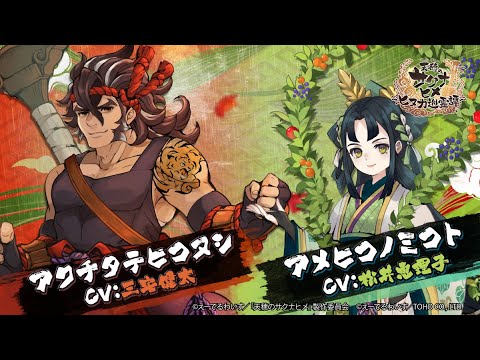 『天穂のサクナヒメ～ヒヌカ巡霊譚～』アクチタテヒコヌシ/アメヒコノミコト キャラクター紹介PV