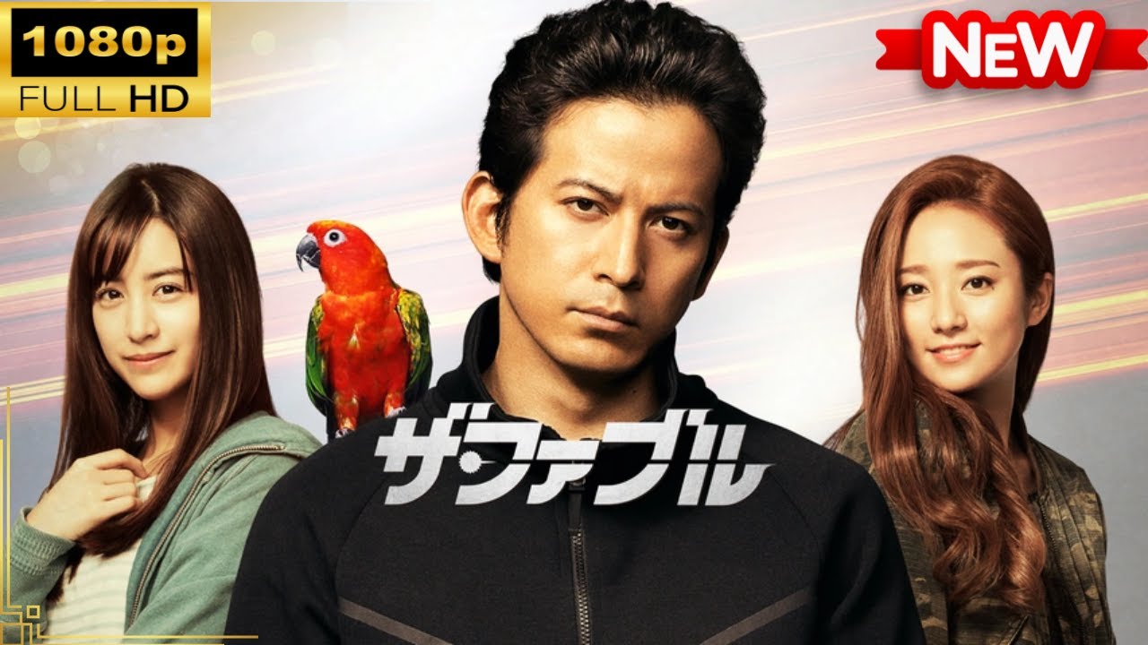 【国内ドラマ】 ザ・ファブル 【ドラマフル】