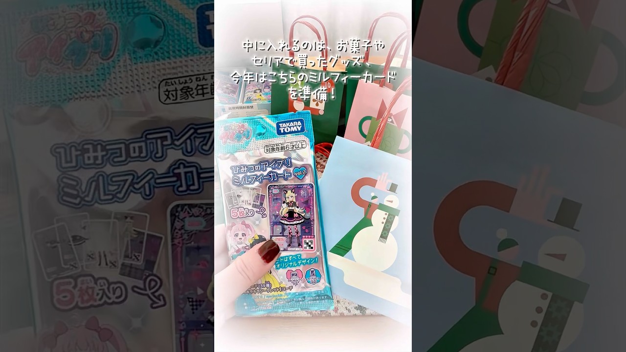 ひみつのアイプリ ミルフィーカードを使ってアドベントカレンダー作り♪ #クリスマス #ひみつのアイプリ #アイプリ #アイプリカード