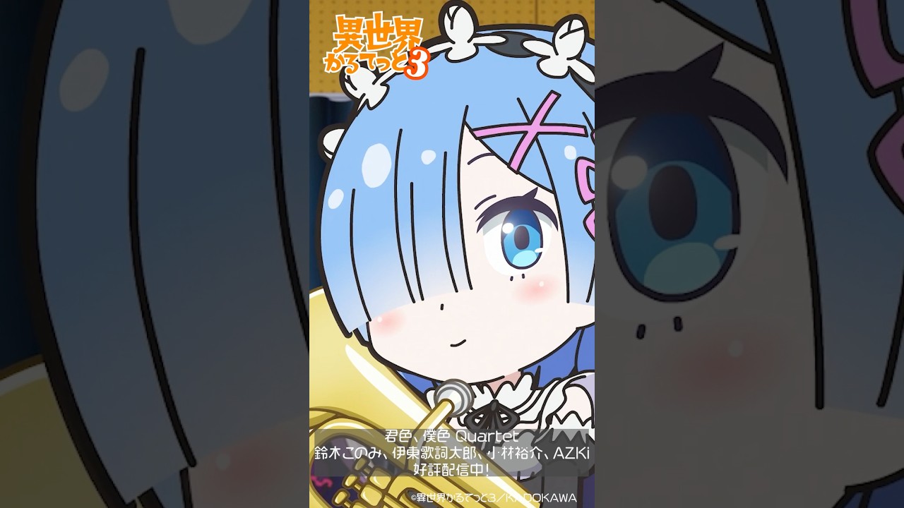 【異世界かるてっと3】切り抜き劇場【第9話ダイジェスト】「結束！おんがくさい」