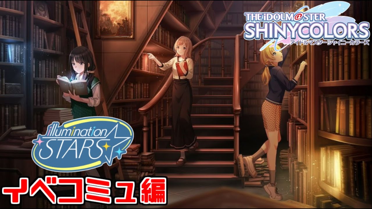 【シャニマス】イベコミュ『絆光記』見るぞ！！！