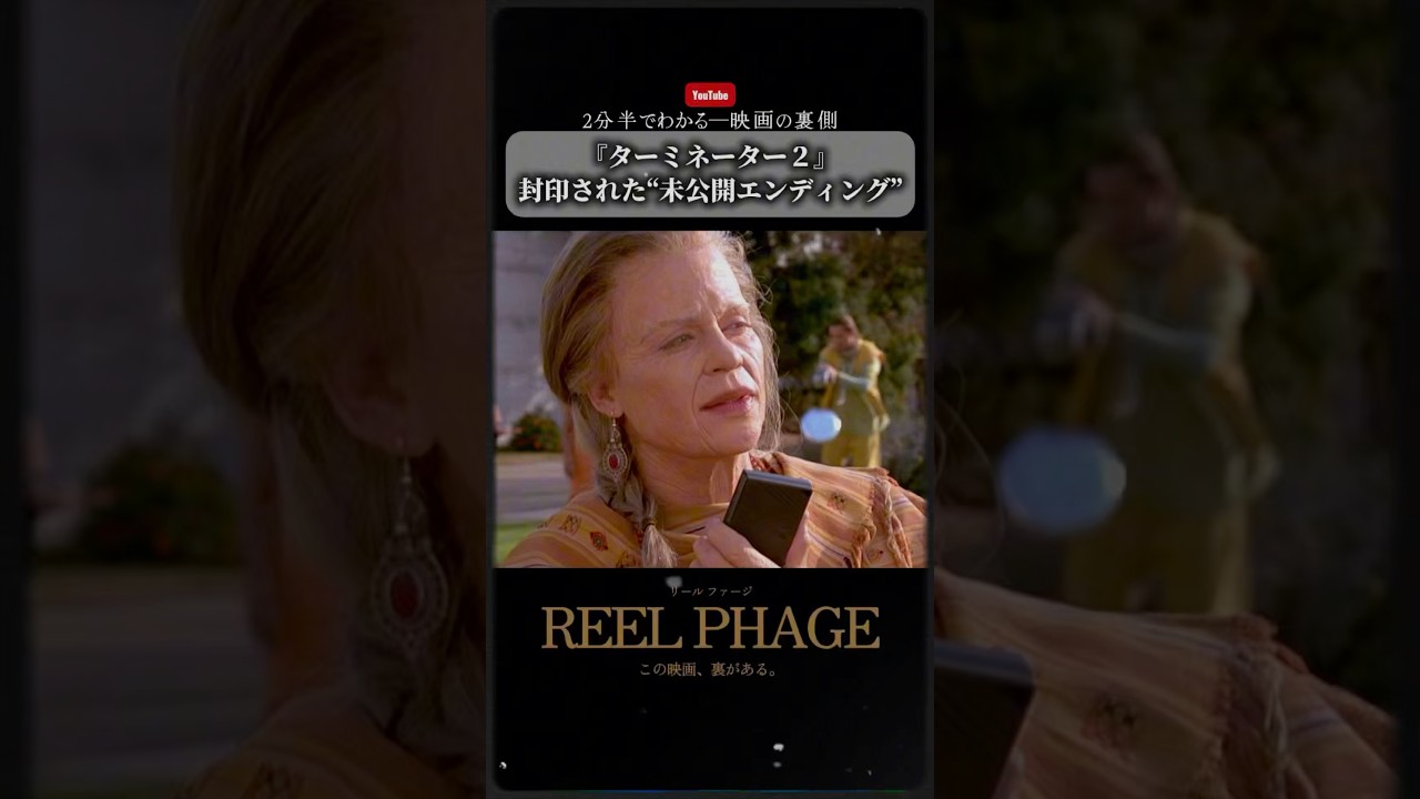 『ターミネーター２』封印された“未公開エンディング”