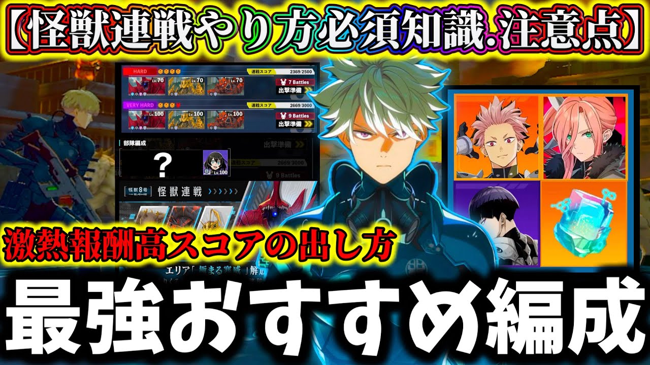 【怪獣8G】新イベント絶対やるべき事&必須知識や注意点解説！おすすめ編成や最強キャラなど怪獣連戦高スコアの出し方【怪獣8号 THE GAME】【新作ゲームアプリ】