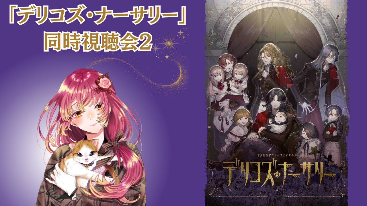 【#同時視聴 】TRUMPシリーズTVアニメ『デリコズ・ナーサリー』を皆と観たい！後半！！【#vtuber #鈴乃日和 】