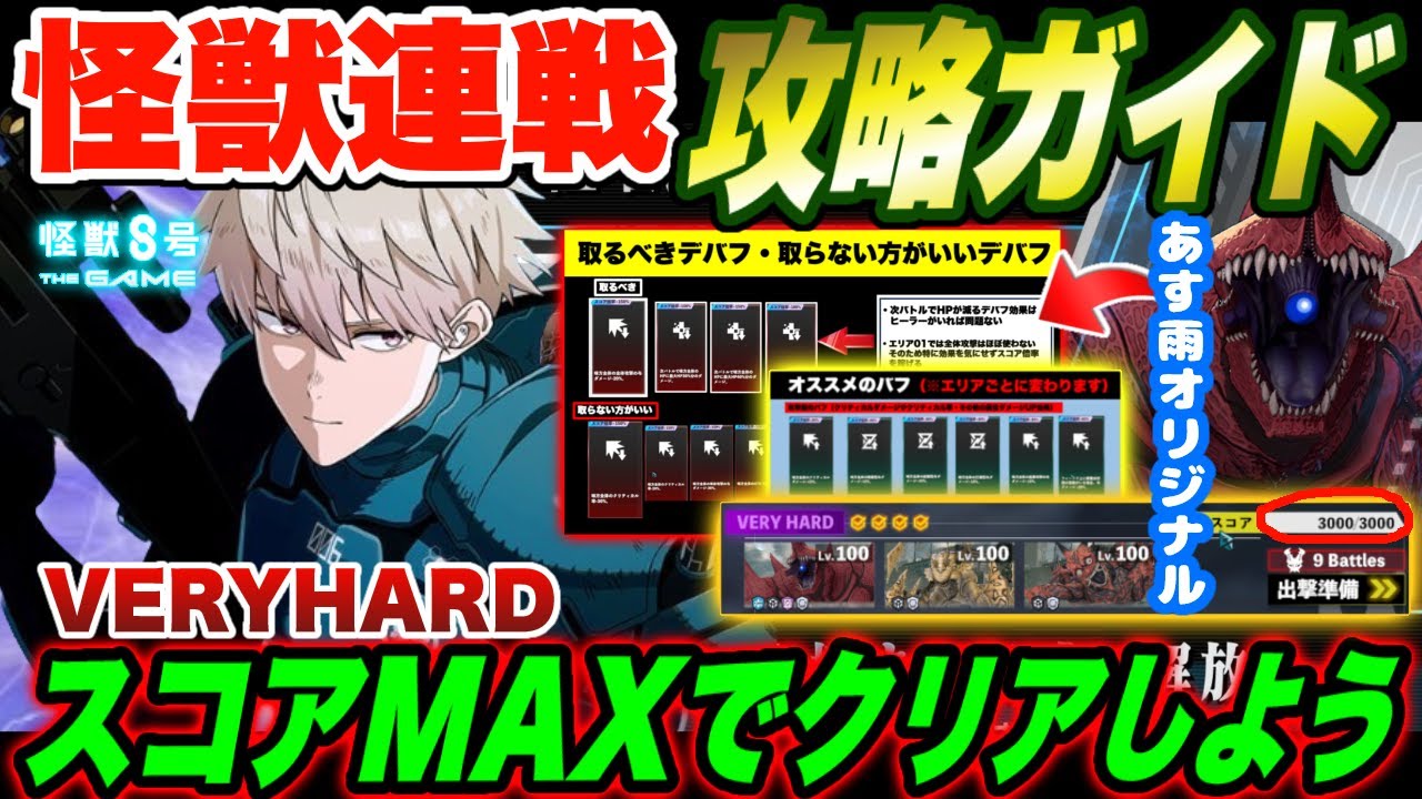 【怪獣8号】新コンテンツ『怪獣連戦』のVERYHARDでスコアMAX取ろう!!オススメ編成＆取るべきバフ・デバフなど戦略カードの選び方を徹底解説!!【怪獣8G】【怪獣8号 THE GAME】