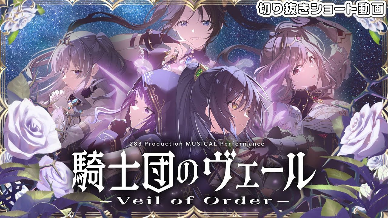 【シャニラジHBTK】📻️毎週火曜23時 📢『騎士団のヴェール』新曲初公開！｜出演は結名美月さん！【アイドルマスター】