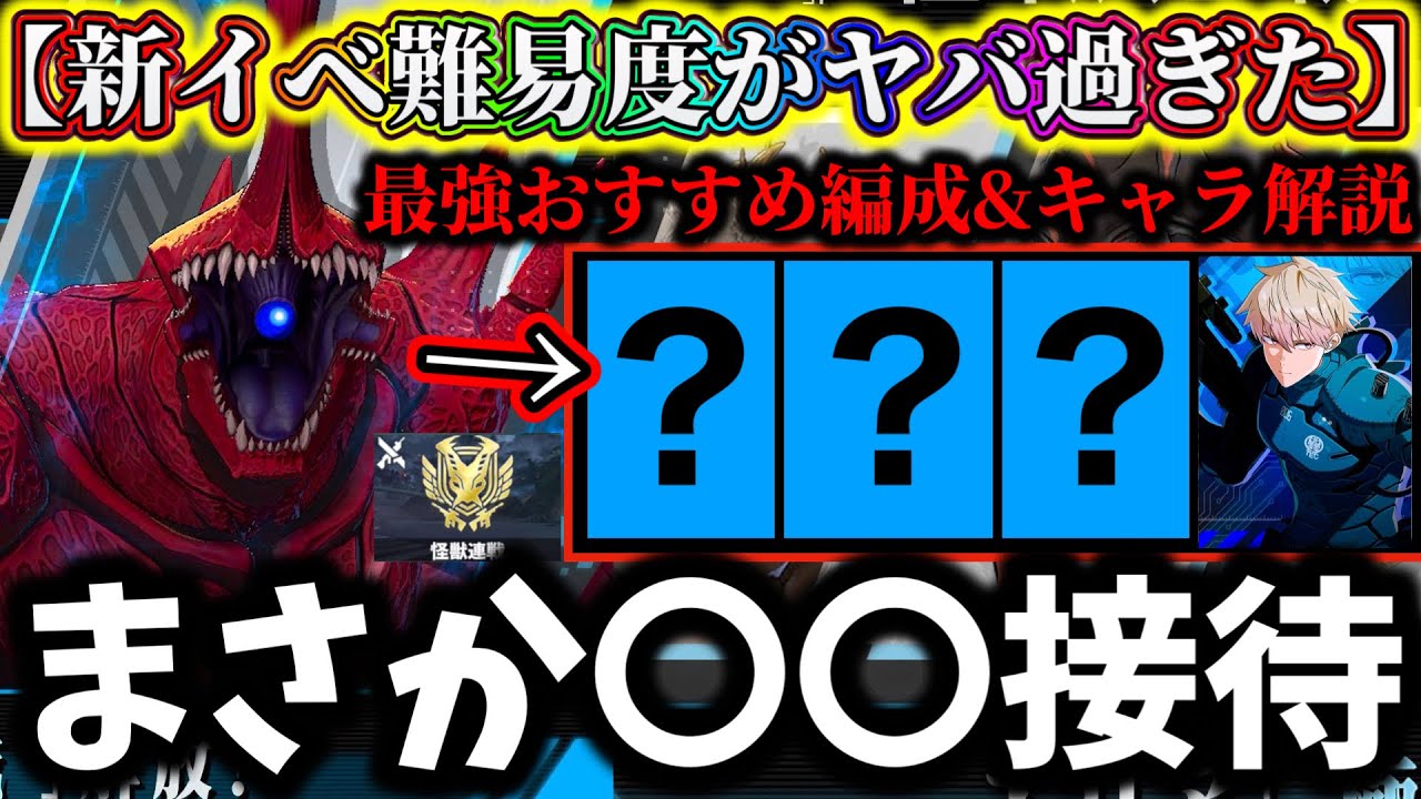 【怪獣8G】怪獣連戦VERYHARDが〇〇で難易度爆上げヤバ過ぎた...最強おすすめ編成&キャラ解説！【怪獣8号 THE GAME】【新作ゲームアプリ】
