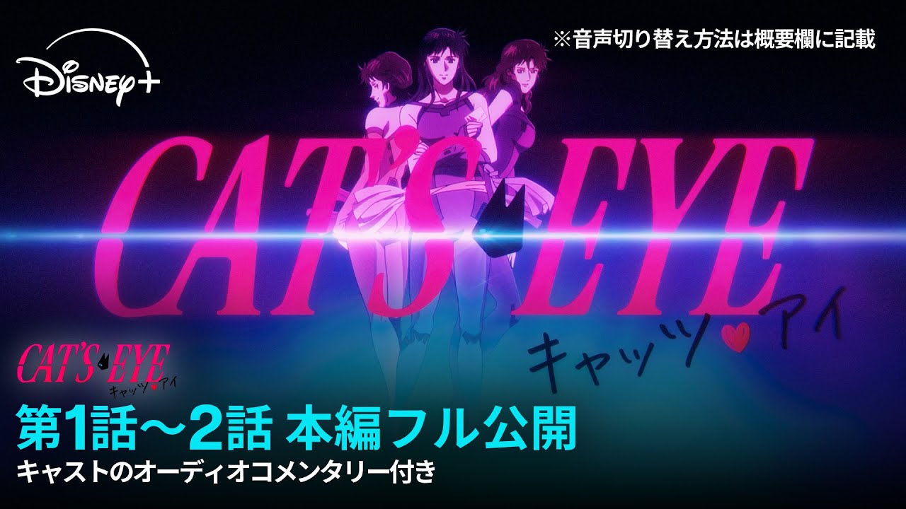 【期間限定フル公開】『キャッツ❤︎アイ』第1話〜2話 本編（オーディオコメンタリー付き）| Disney+ (ディズニープラス）