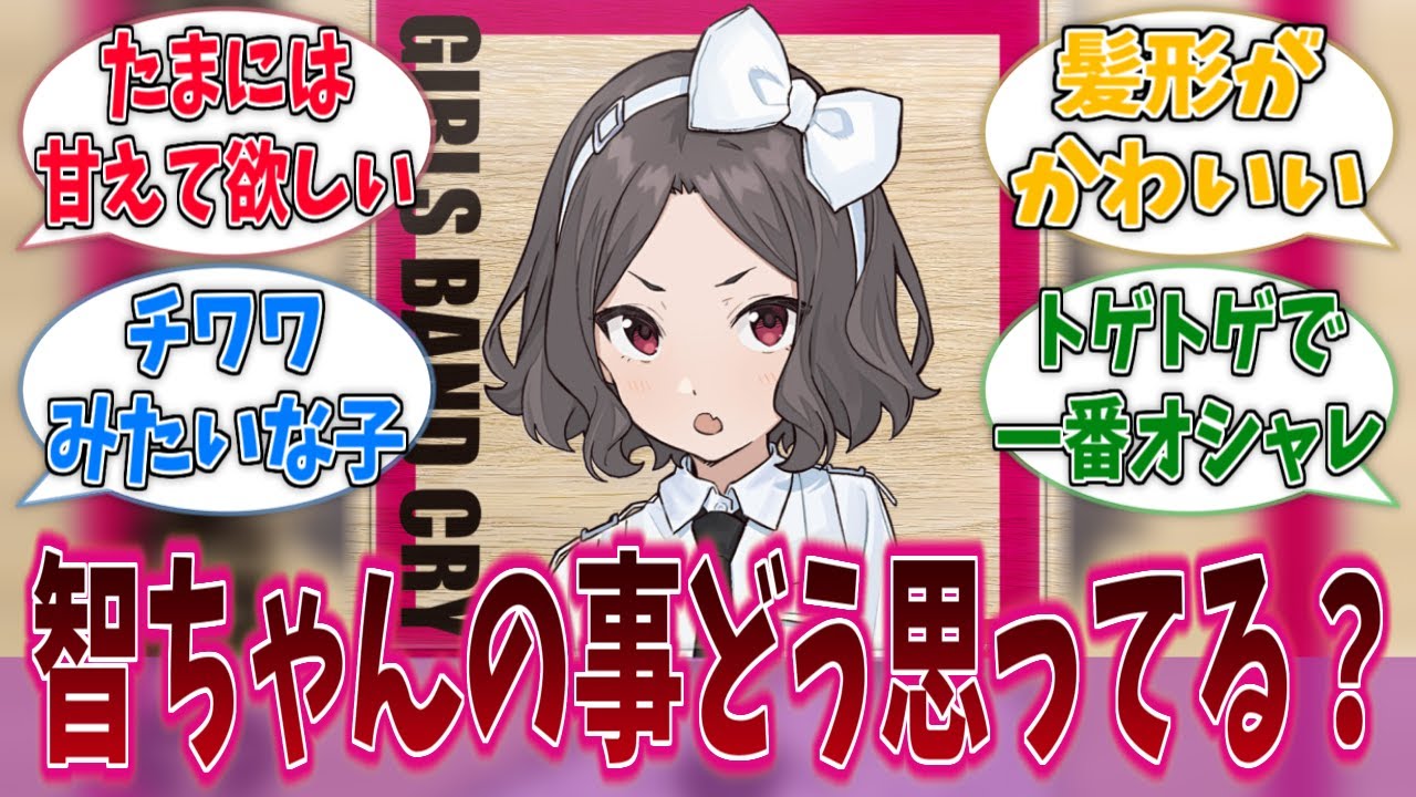 お前らって智ちゃんのことどう思ってるの？に対する反応集【ガールズバンドクライ】