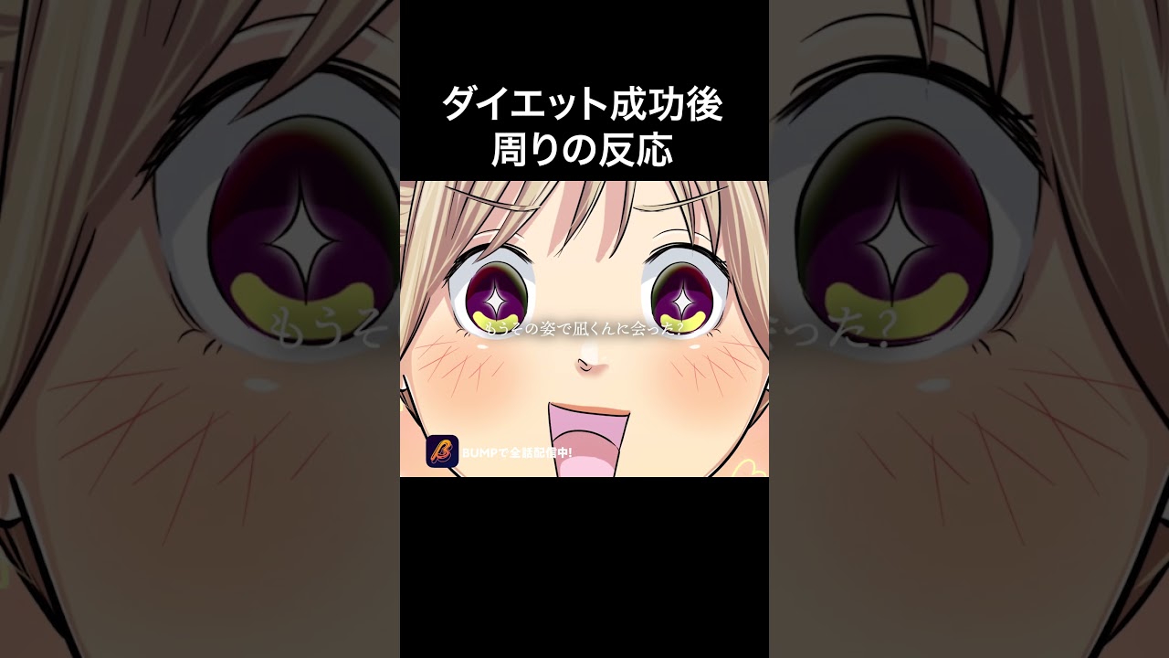 痩せた私も好き？ #まぁるい彼女と残念な彼氏 #bumpアニメ #ショートアニメ #ラブコメ #恋愛