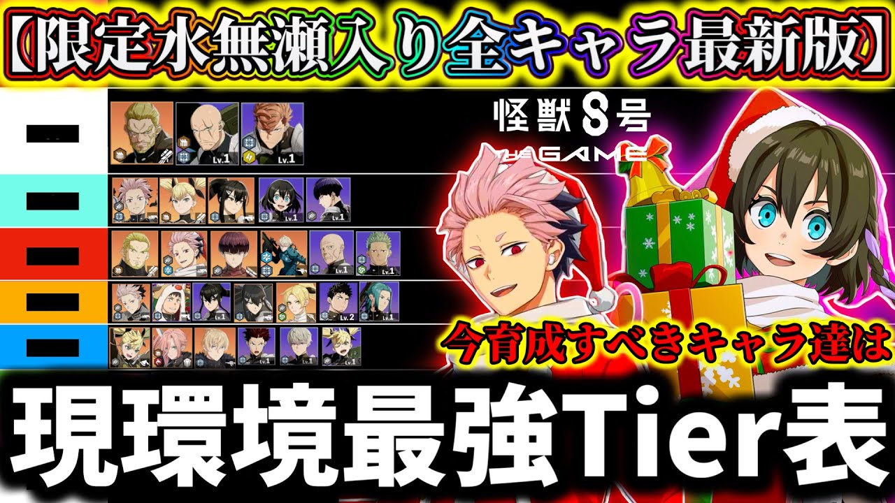 【怪獣8G】【限定サンタ水無瀬あかり入り最新版】現環境最強Tier表最強キャラランキング解説！新キャラ限定だけど正直〇〇ですね...【怪獣8号 THE GAME】【新作ゲームアプリ】