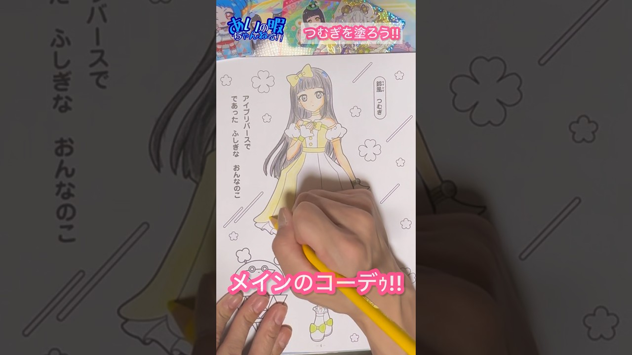 【アイプリ】つむぎちゃんのぬり絵が楽ｼｲｩ!!【#shorts 】#ひみつのアイプリ #アイプリ