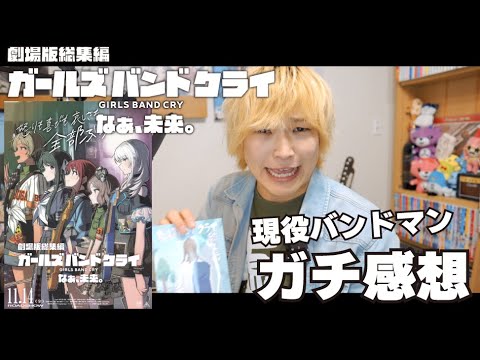 劇場版ガールズバンドクライ後編「なぁ、未来。」で泣きまくった現役バンドマンが感想を語りました。
