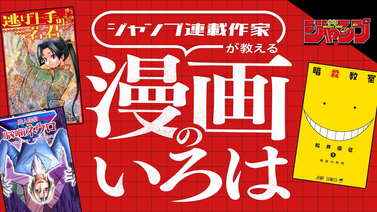 【特別公開！】ジャンプ連載作家が教える漫画のいろは（松井優征先生「逃げ上手の若君」「暗殺教室」「魔人探偵脳噛ネウロ」）