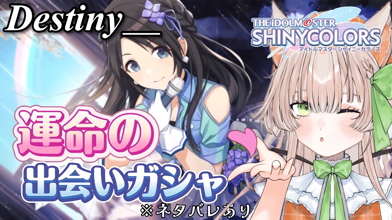 【アイドルマスター シャイニーカラーズ】これが運命ってやつ【#新人Vtuber】