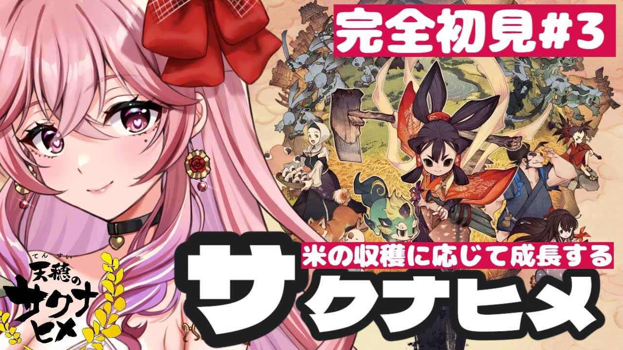 天穂のサクナヒメ #3｜完全初見プレイ！米作り4年目！根→葉→穂！米作りﾑｽﾞｶｼｲな！【愛神アプロ】#天穂のサクナヒメ #ゲーム実況