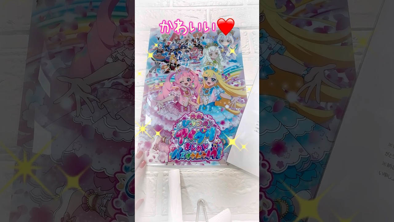映画 ひみつのアイプリ ムビチケと購入特典クリアファイルの紹介♪ #ひみつのアイプリ #アイプリ #アイプリカード #購入品紹介