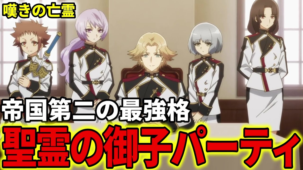 【嘆きの亡霊は引退したい】聖霊の御子パーティを解説！アーク・ロダン率いる帝国第二の最強【クライ・アンドレイ】