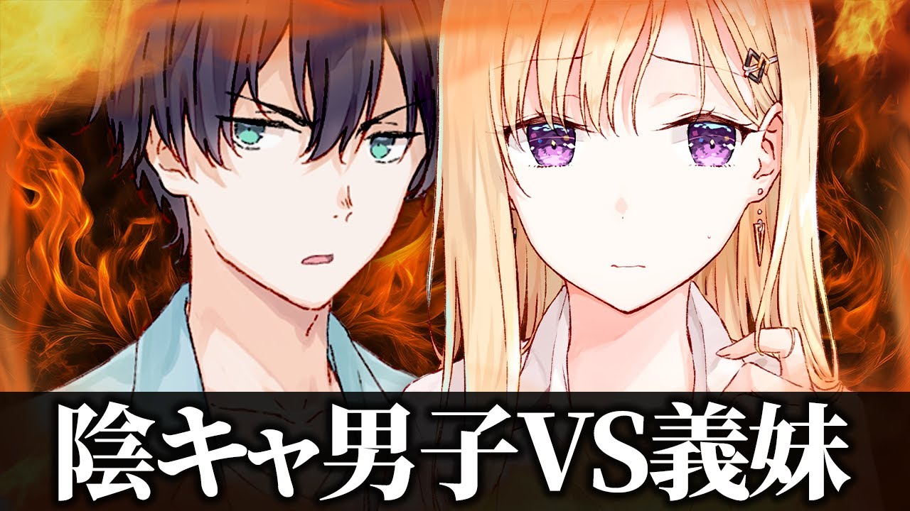 【アニメ】陰キャ兄ＶＳ金髪ギャル義妹！ディベートで熱くなる二人【義妹生活】