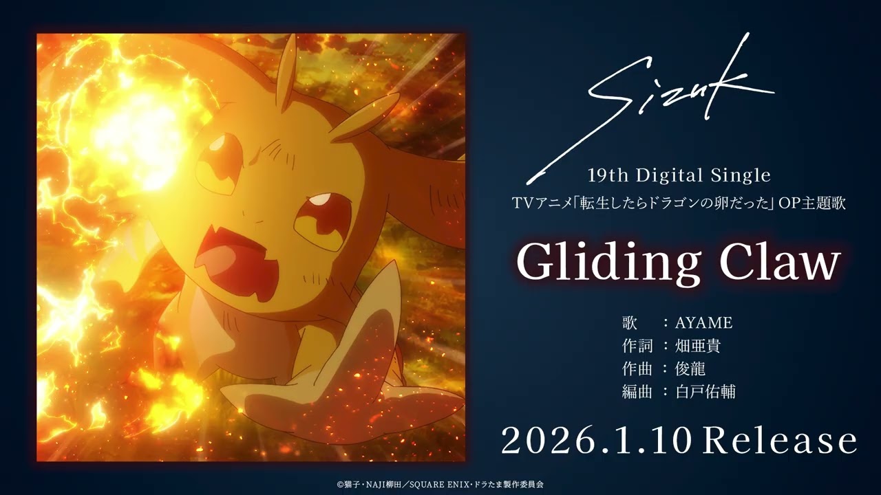 Sizuk/俊龍 - Gliding Claw［試聴動画］「転生したらドラゴンの卵だった」オープニング主題歌