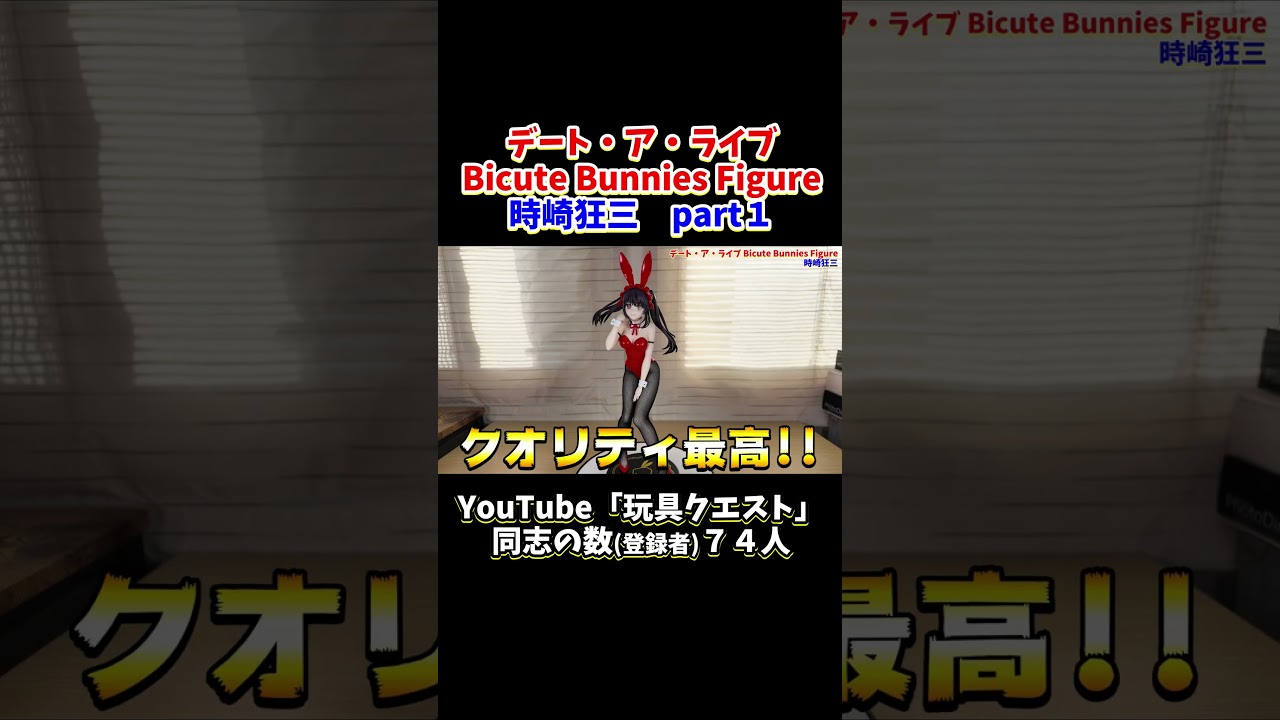 前かがみの姿勢が、えちえち過ぎてヤバいって！デート・ア・ライブBicute Bunnies Figure 時崎狂三 part１
