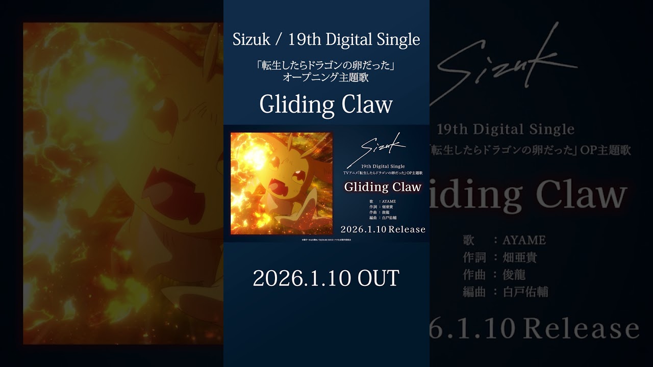 Sizuk/俊龍 - Gliding Claw［試聴動画］「転生したらドラゴンの卵だった」オープニング主題歌