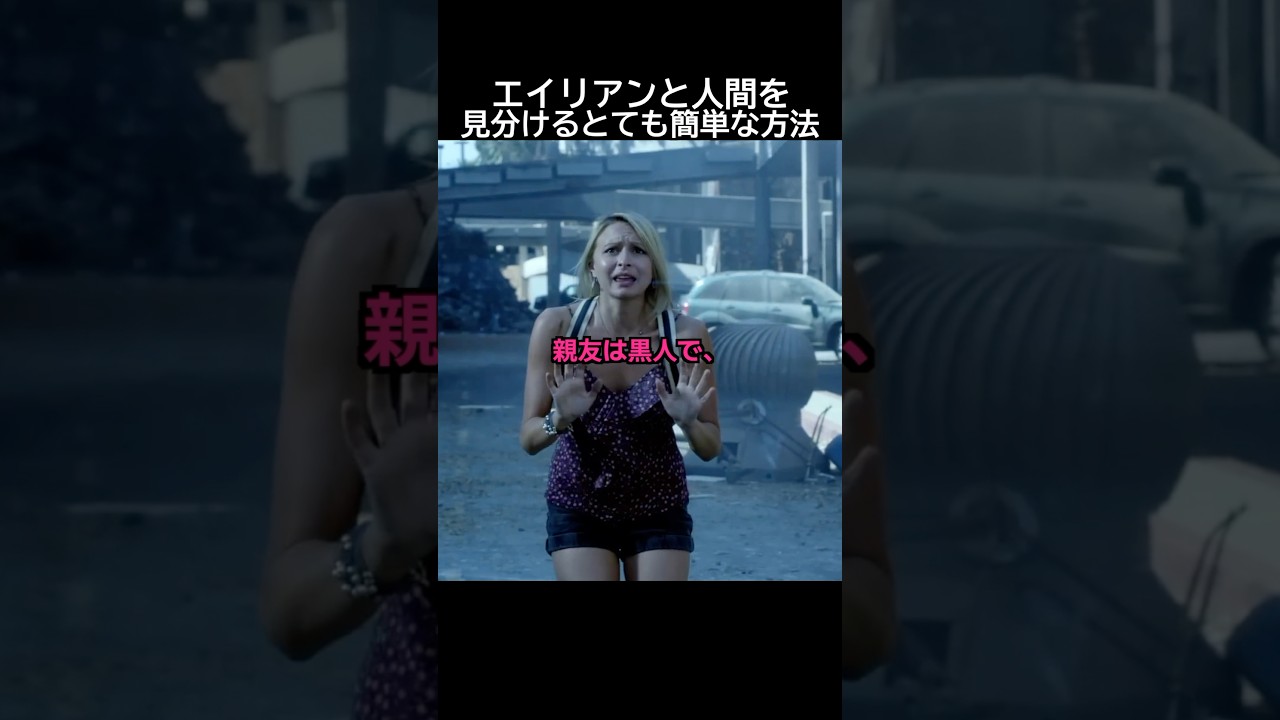 エイリアンと人間の違いは？